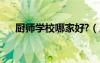 厨师学校哪家好?（厨师学校哪里最好）