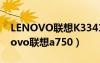 LENOVO联想K33415 Lenovo扩展器（lenovo联想a750）