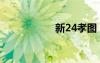 新24孝图（新24孝）