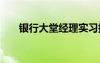 银行大堂经理实习报告 银行实习日记