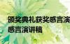 颁奖典礼获奖感言演讲稿范文 颁奖典礼获奖感言演讲稿