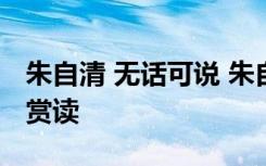 朱自清 无话可说 朱自清《论无话可说》原文赏读