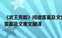 《武王克殷》阅读答案及文言文翻译解析 《武王克殷》阅读答案及文言文翻译