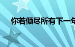 你若倾尽所有下一句 若爱倾尽所有散文