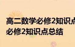 高二数学必修2知识点总结北师大版 高二数学必修2知识点总结