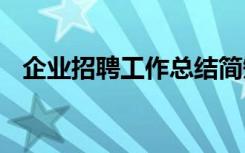 企业招聘工作总结简短 企业招聘工作总结