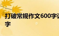 打破常规作文600字记叙文 打破常规作文600字