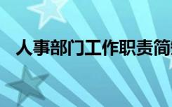 人事部门工作职责简短 人事部门工作职责