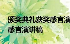 颁奖典礼获奖感言演讲稿范文 颁奖典礼获奖感言演讲稿