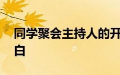 同学聚会主持人的开场白 主持同学聚会开场白