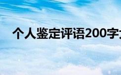 个人鉴定评语200字大学生 个人鉴定评语