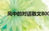 风中的对话散文800字 风中的对话散文