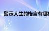 警示人生的格言有哪些（警示人生的格言）