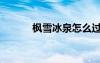 枫雪冰泉怎么过去（枫雪冰泉）