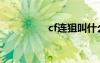 cf连狙叫什么（cf连狙）