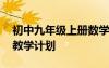 初中九年级上册数学教学计划 初三上册数学教学计划