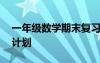 一年级数学期末复习计划 小学数学期末复习计划