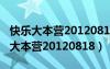 快乐大本营20120818完整版在线观看（快乐大本营20120818）