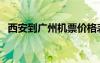 西安到广州机票价格表（西安到广州机票）