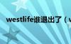 westlife谁退出了（westlife为什么解散）