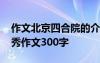 作文北京四合院的介绍和特点 北京四合院优秀作文300字