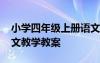 小学四年级上册语文教学设计 四年级上册语文教学教案