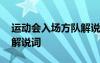 运动会入场方队解说词高铁 运动会入场方队解说词