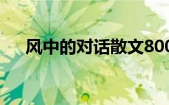 风中的对话散文800字 风中的对话散文