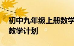 初中九年级上册数学教学计划 初三上册数学教学计划