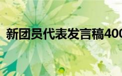 新团员代表发言稿400字 新团员代表发言稿