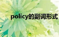 policy的副词形式 logical的副词形式