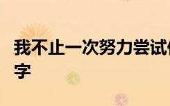 我不止一次努力尝试作文600字 尝试作文600字