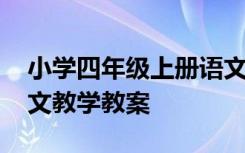 小学四年级上册语文教学设计 四年级上册语文教学教案