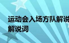 运动会入场方队解说词高铁 运动会入场方队解说词