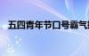 五四青年节口号霸气押韵 五四青年节口号