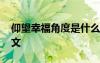 仰望幸福角度是什么意思 仰望幸福的角度散文