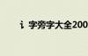 讠字旁字大全20000个字（讠字旁）