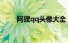 阿狸qq头像大全（阿狸的qq头像）