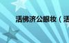 活佛济公眼妆（活佛济公之写轮眼）