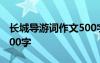 长城导游词作文500字左右 长城导游词作文100字