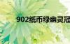 902纸币绿幽灵冠号（绿幽灵冠号）