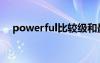 powerful比较级和最高级（powerful）