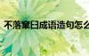 不落窠臼成语造句怎么造 不落窠臼成语造句