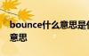 bounce什么意思是什么 bounstime是什么意思