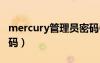 mercury管理员密码6位（mercury管理员密码）