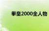 拳皇2000全人物（拳皇2000rom）