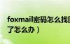 foxmail密码怎么找回（foxmail的密码忘记了怎么办）