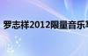 罗志祥2012限量音乐写真集（罗志祥2012）