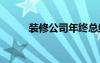 装修公司年终总结 公司年终总结