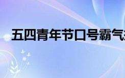 五四青年节口号霸气押韵 五四青年节口号